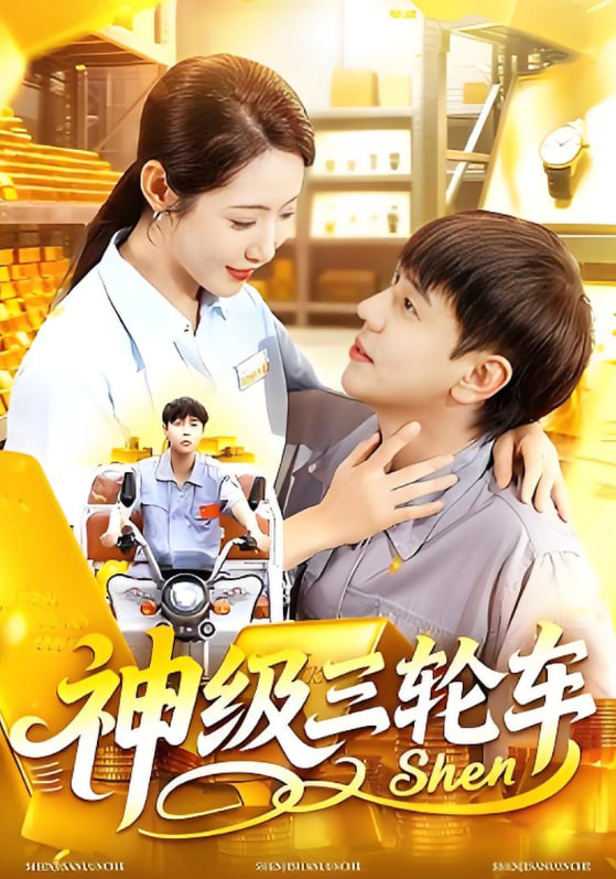 神级三轮车 - 第86集完结_社会影响_沐风影影-剧透网
